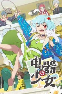 电器少女