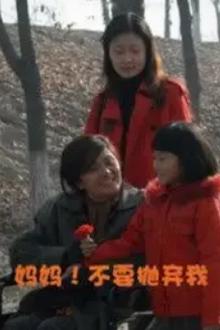 妈妈！不要抛弃我