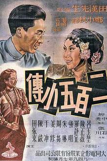 二百五小传