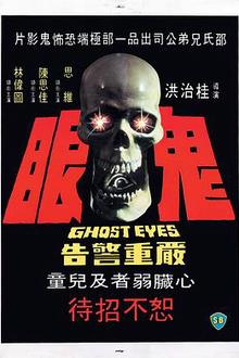 鬼眼