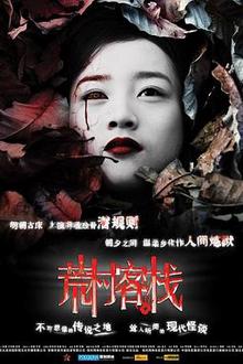 荒村客栈
