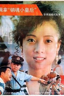 缉拿“销魂小皇后”