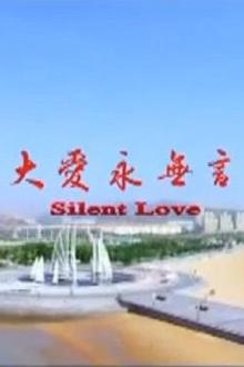 大爱永无