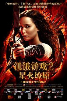 饥饿游戏2：星火燎原