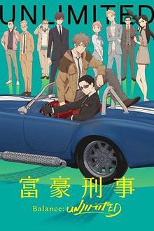 富豪刑警Balance:UNLIMITED