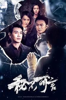 秘不可