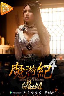 魔游纪4：白骨之姬