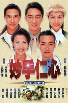 妙手仁心粤语
