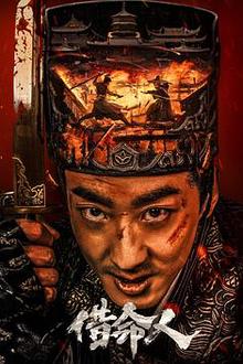 借命人