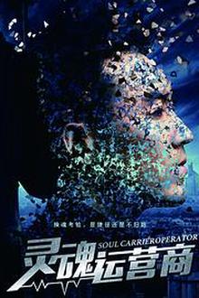 灵魂运营商