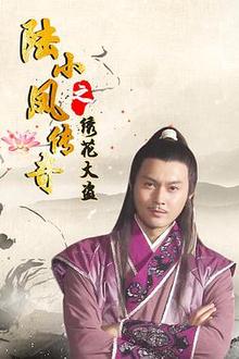 陆小凤传奇之绣花大盗