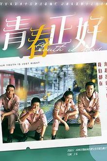 青春正好