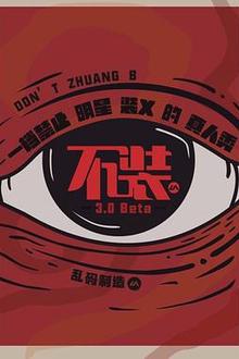 不装第三季