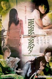噩梦