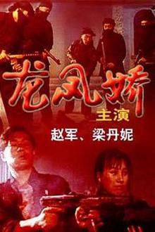 龙凤娇