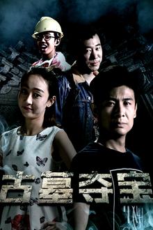 古墓夺宝