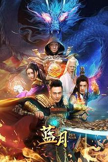 蓝月2020