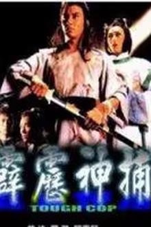 霹雳神捕
