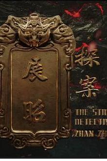 展昭·探案