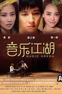 音乐江湖