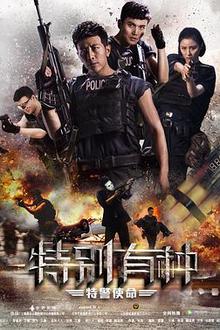 特别有种：特警使命