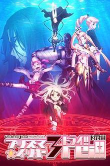 魔法少女伊莉雅第四季