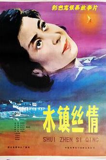 水镇丝情