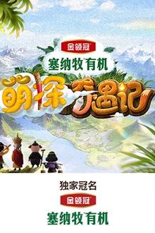 萌探奇遇记