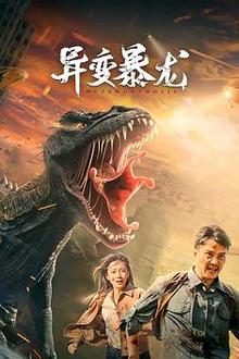 异变暴龙