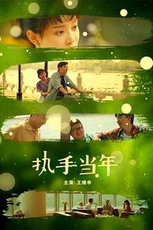 执手当年