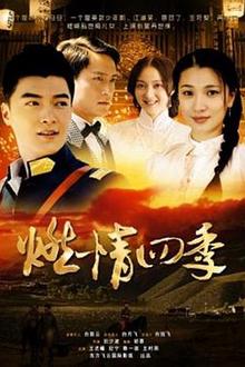燃情四季