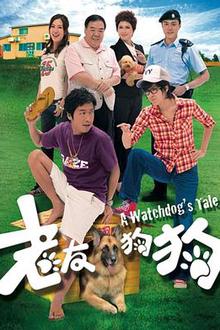 老友狗狗粤语