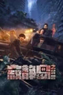 寂静岛之异兽