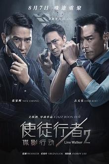 使徒行者2：谍影行动（粤语）