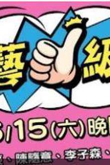 综艺一级棒