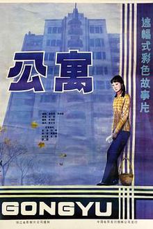 公寓1985