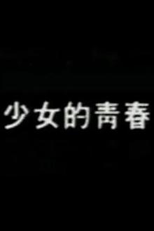 少女的青春