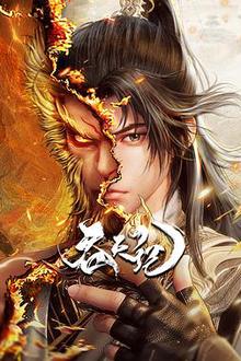 吞天记