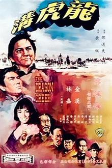 龙虎沟