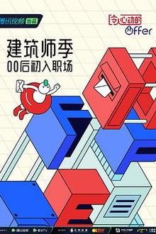 令人心动的offer第四季