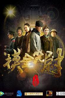 摸金笑尉（上，下）