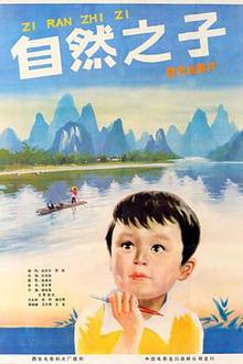 自然之子