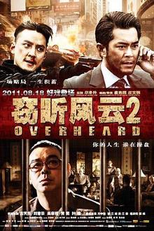 窃听风云2（粤语）