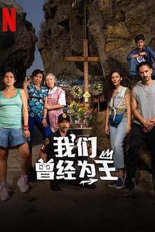我们曾经为王