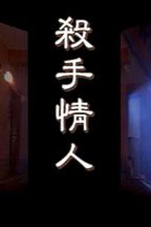 杀手情人