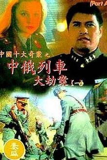 中俄列车大劫案