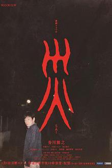 灾