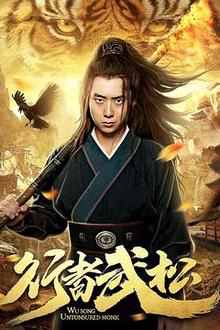 行者武松