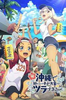 在冲绳喜欢上的女孩子方言讲太多太棘手了