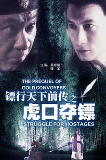 镖行天下前传之虎口夺镖